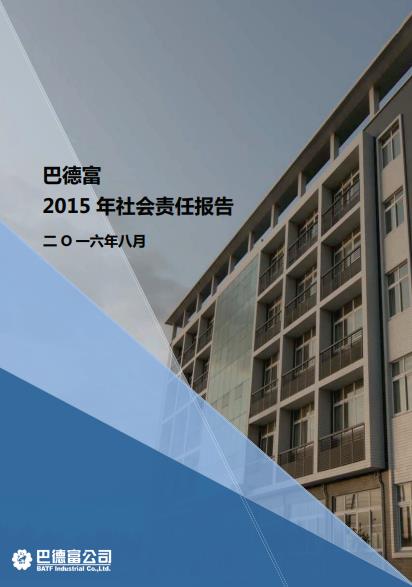 《巴德富社會(huì)責(zé)任報(bào)告（2015）》